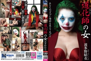 Clown Woman Yui Hatano [2020,Bermuda / Mousouzoku,Hatano Yui,Masturbation,Restraints,Handjob][Eng]